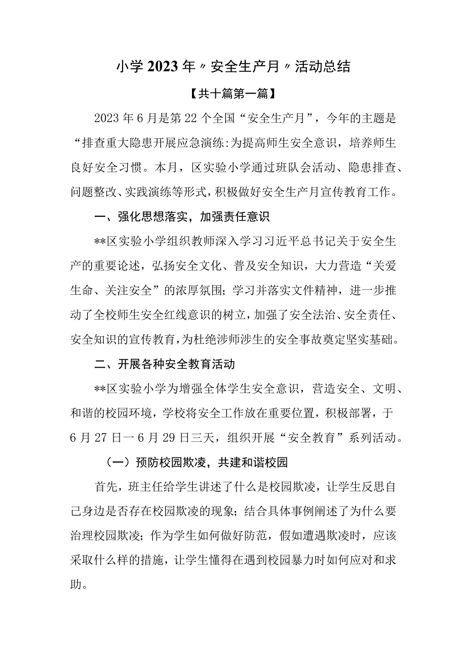 10篇小学2023年安全生产月活动总结.docx_第1页