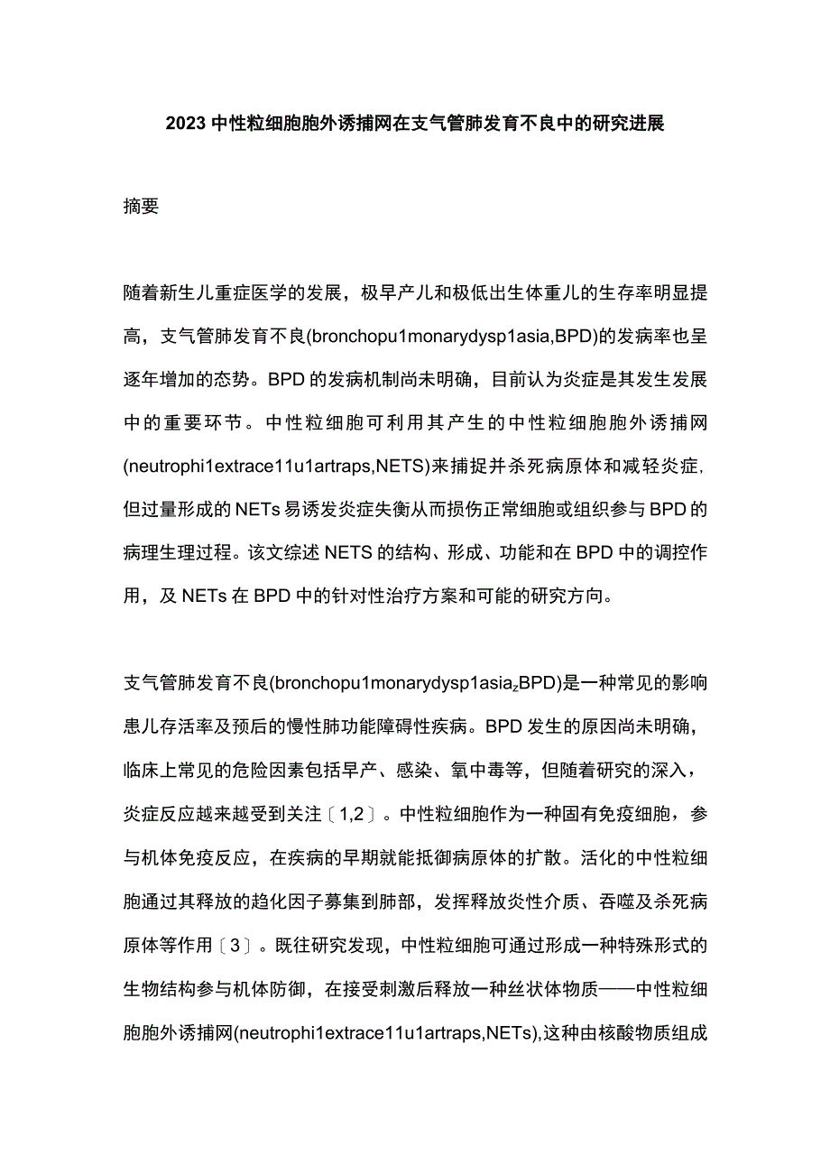 2023中性粒细胞胞外诱捕网在支气管肺发育不良中的研究进展.docx_第1页