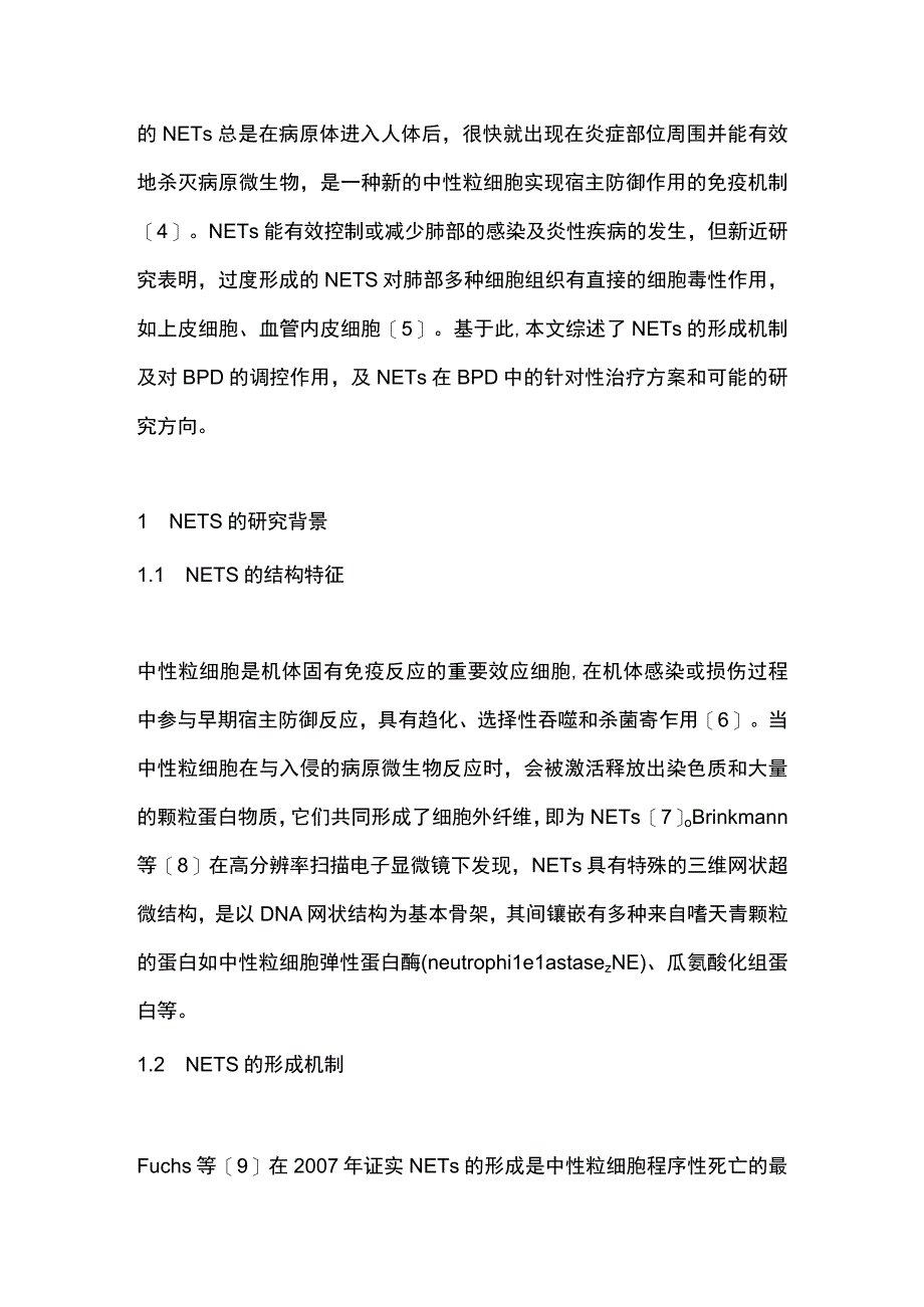 2023中性粒细胞胞外诱捕网在支气管肺发育不良中的研究进展.docx_第2页