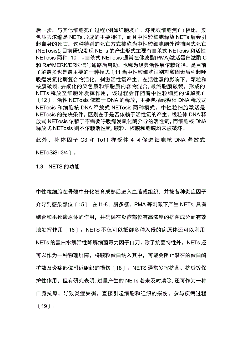 2023中性粒细胞胞外诱捕网在支气管肺发育不良中的研究进展.docx_第3页