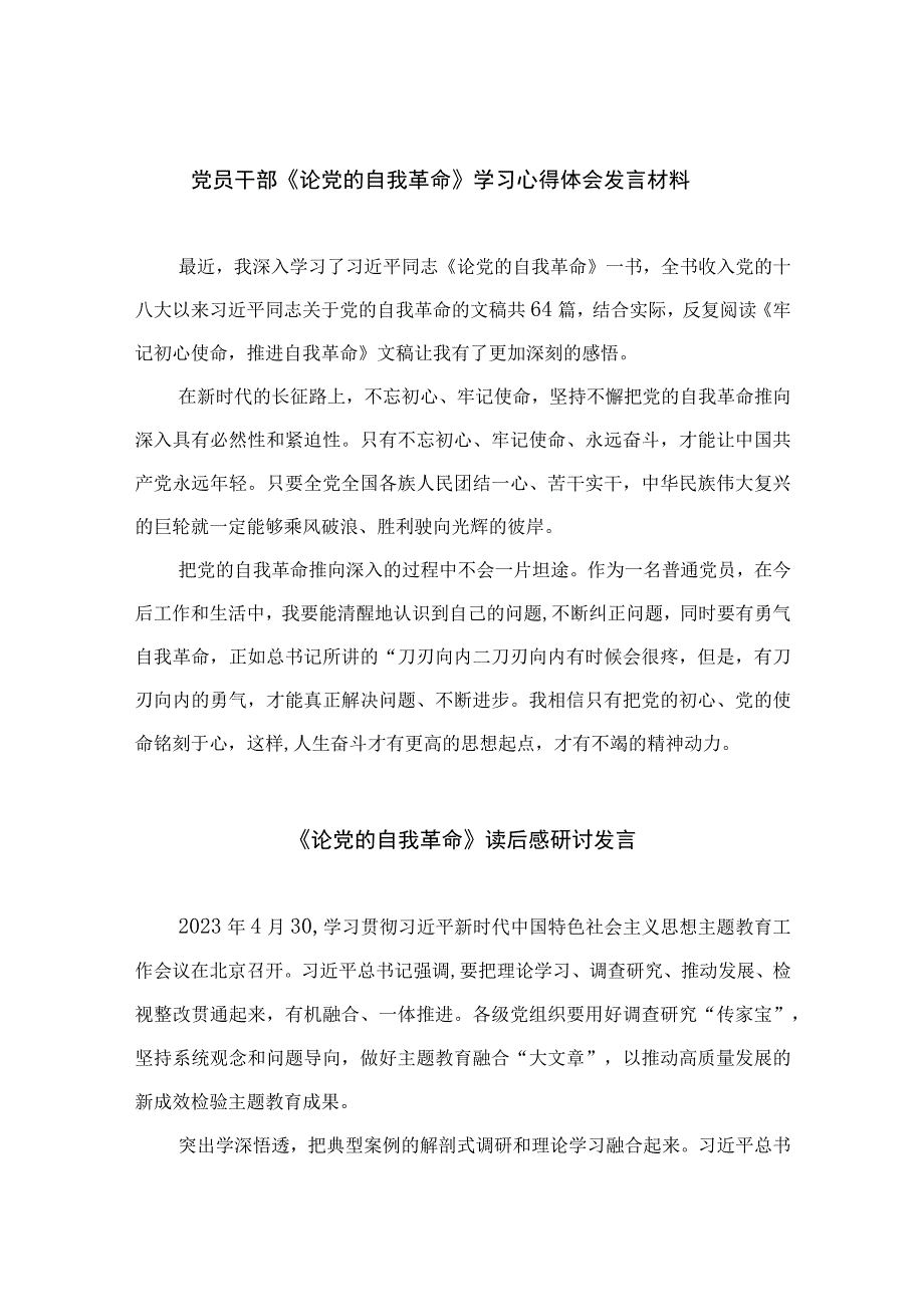 2023党员干部《论党的自我革命》学习心得体会发言材料九篇最新精选.docx_第1页