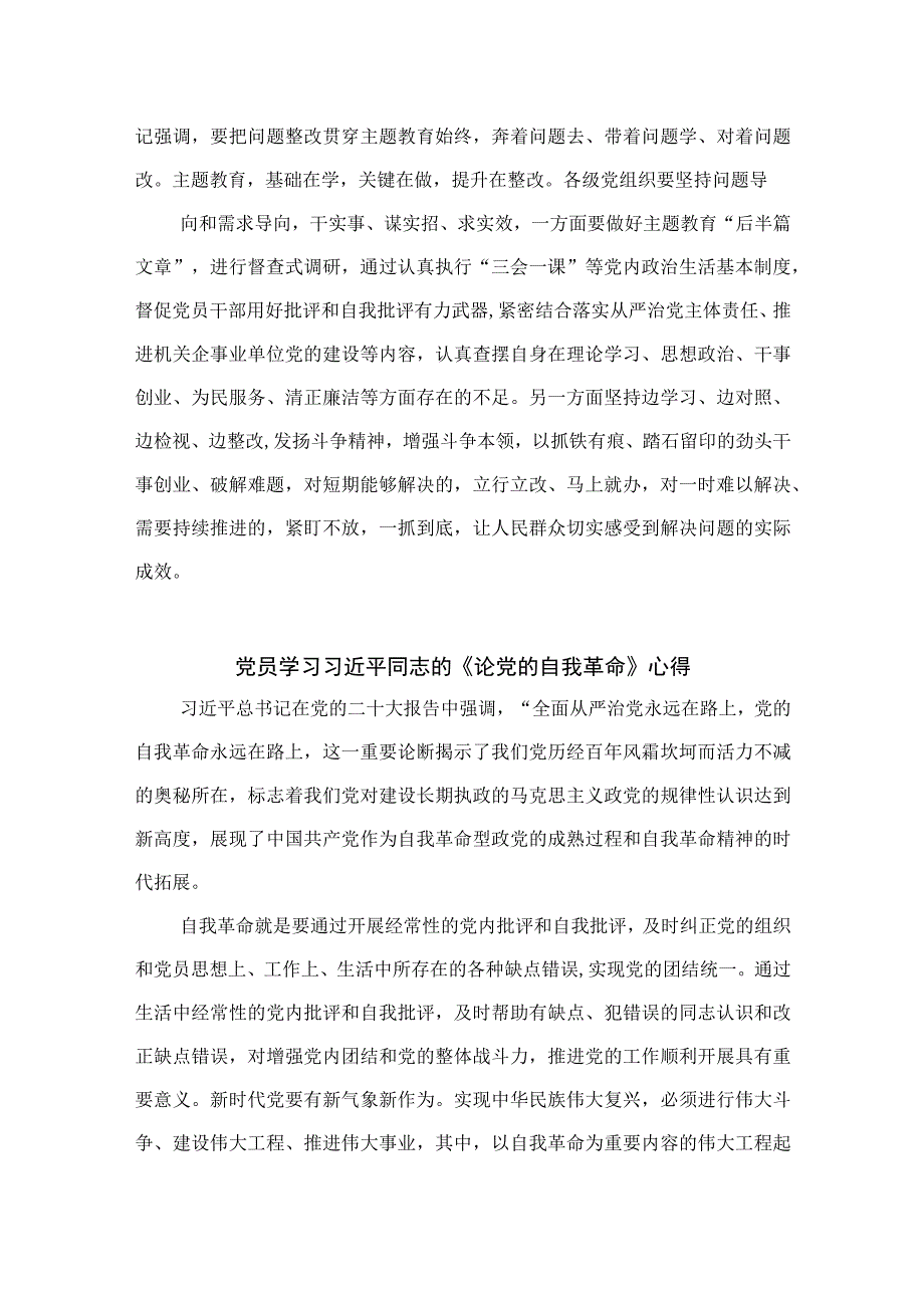 2023党员干部《论党的自我革命》学习心得体会发言材料九篇最新精选.docx_第3页