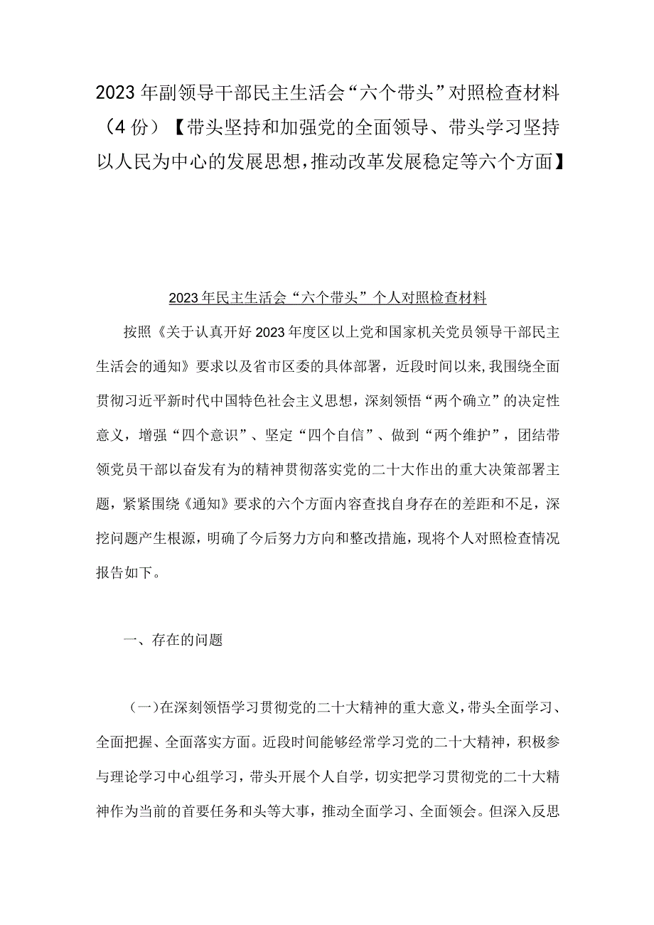 2023年副领导干部民主生活会六个带头对照检查材料4份带头坚持和加强党的全面领导带头学习坚持以人民为中心的发展思想推动改革发.docx_第1页