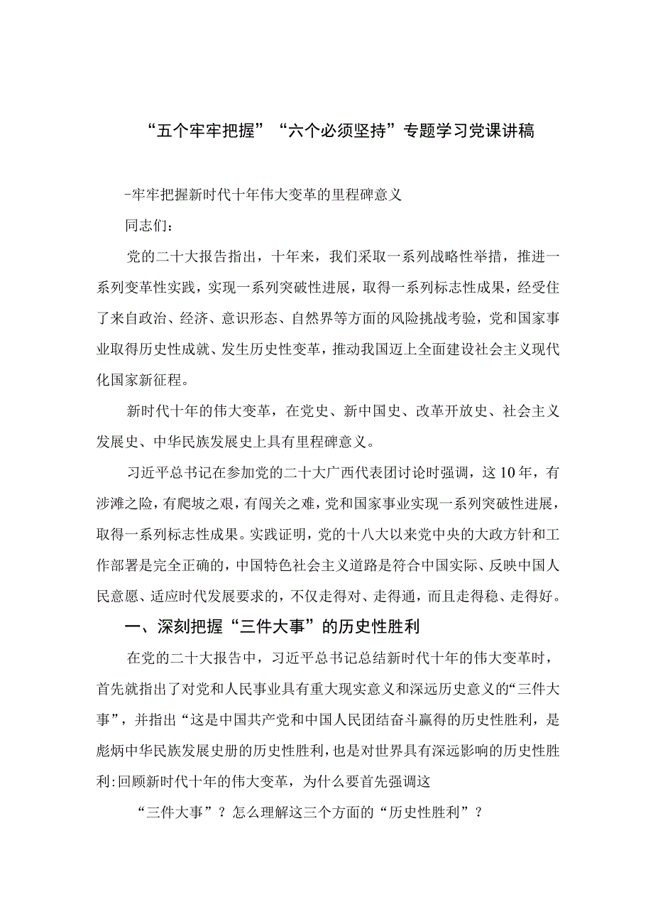 2023专题党课2023五个牢牢把握六个必须坚持专题学习党课讲稿五篇汇编.docx_第1页