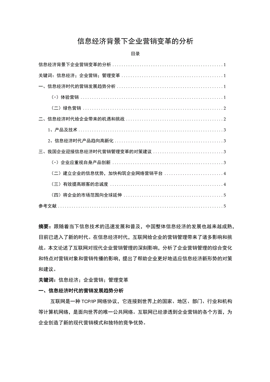 2023信息经济背景下企业营销变革的分析论文3700字.docx_第1页