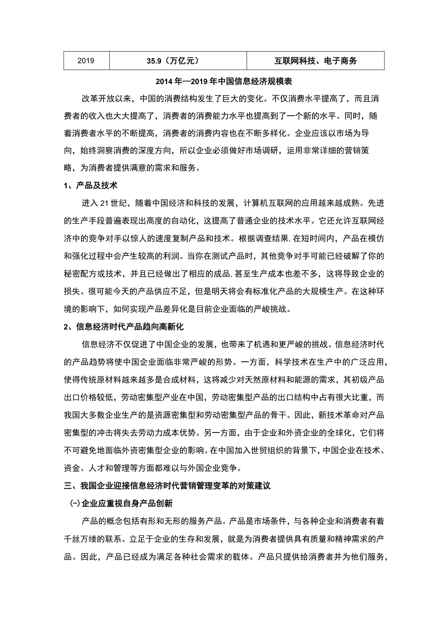 2023信息经济背景下企业营销变革的分析论文3700字.docx_第3页