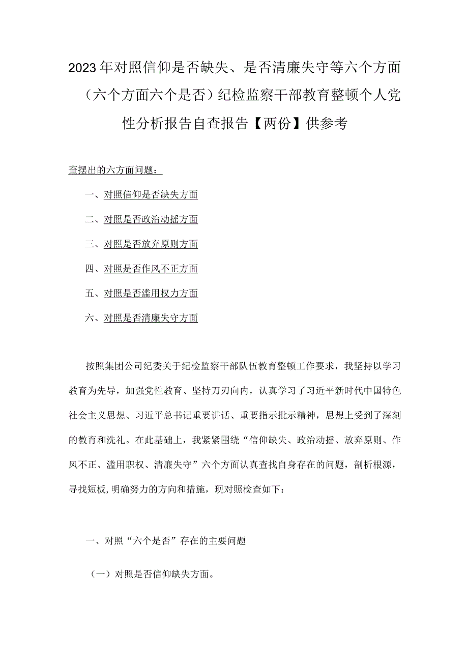 2023年对照信仰是否缺失是否清廉失守等六个方面六个方面六个是否纪检监察干部教育整顿个人党性分析报告自查报告两份供参考.docx_第1页