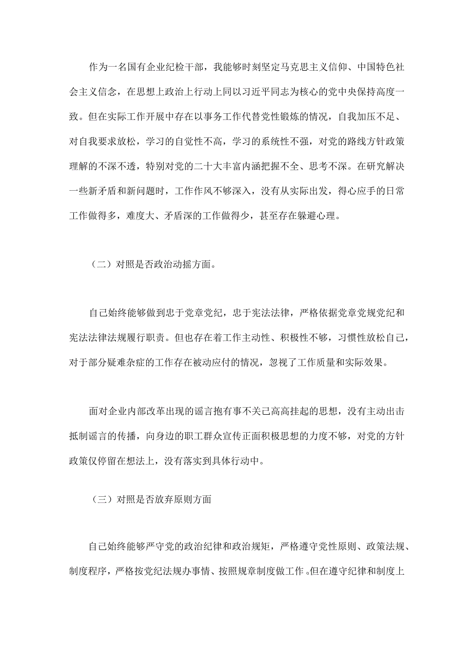 2023年对照信仰是否缺失是否清廉失守等六个方面六个方面六个是否纪检监察干部教育整顿个人党性分析报告自查报告两份供参考.docx_第2页