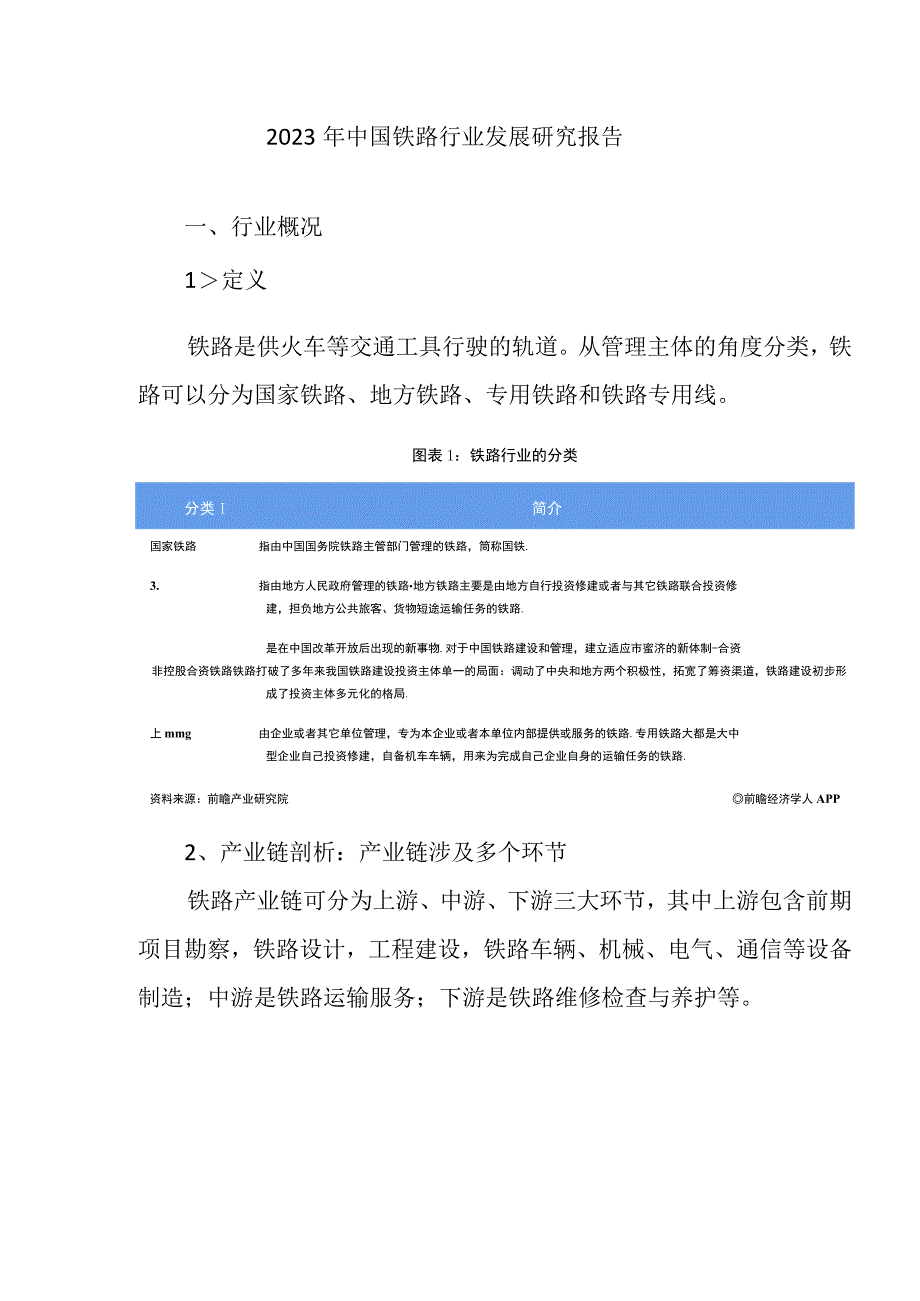 2023年中国铁路行业发展研究报告.docx_第1页