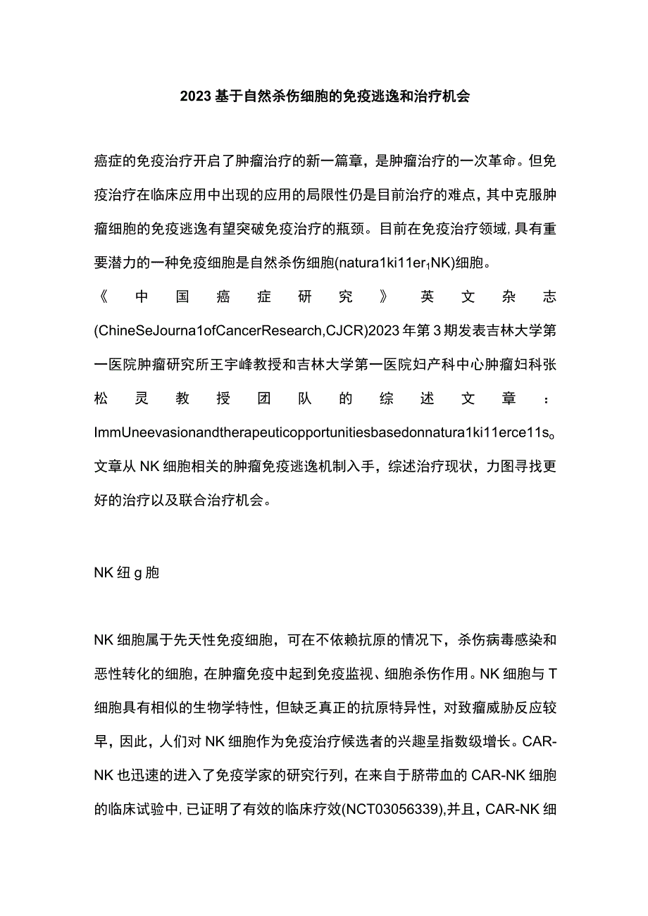 2023基于自然杀伤细胞的免疫逃逸和治疗机会.docx_第1页