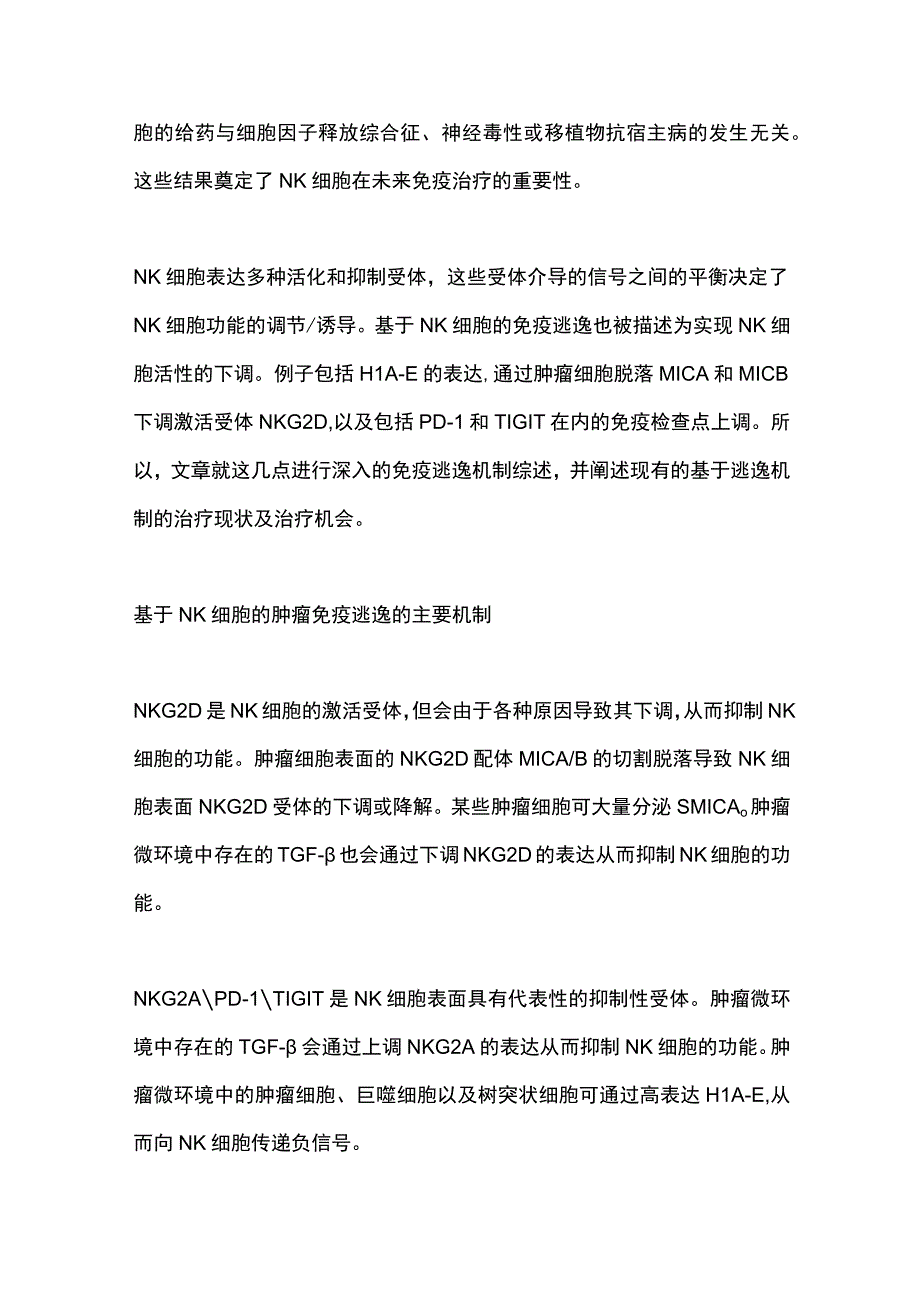 2023基于自然杀伤细胞的免疫逃逸和治疗机会.docx_第2页