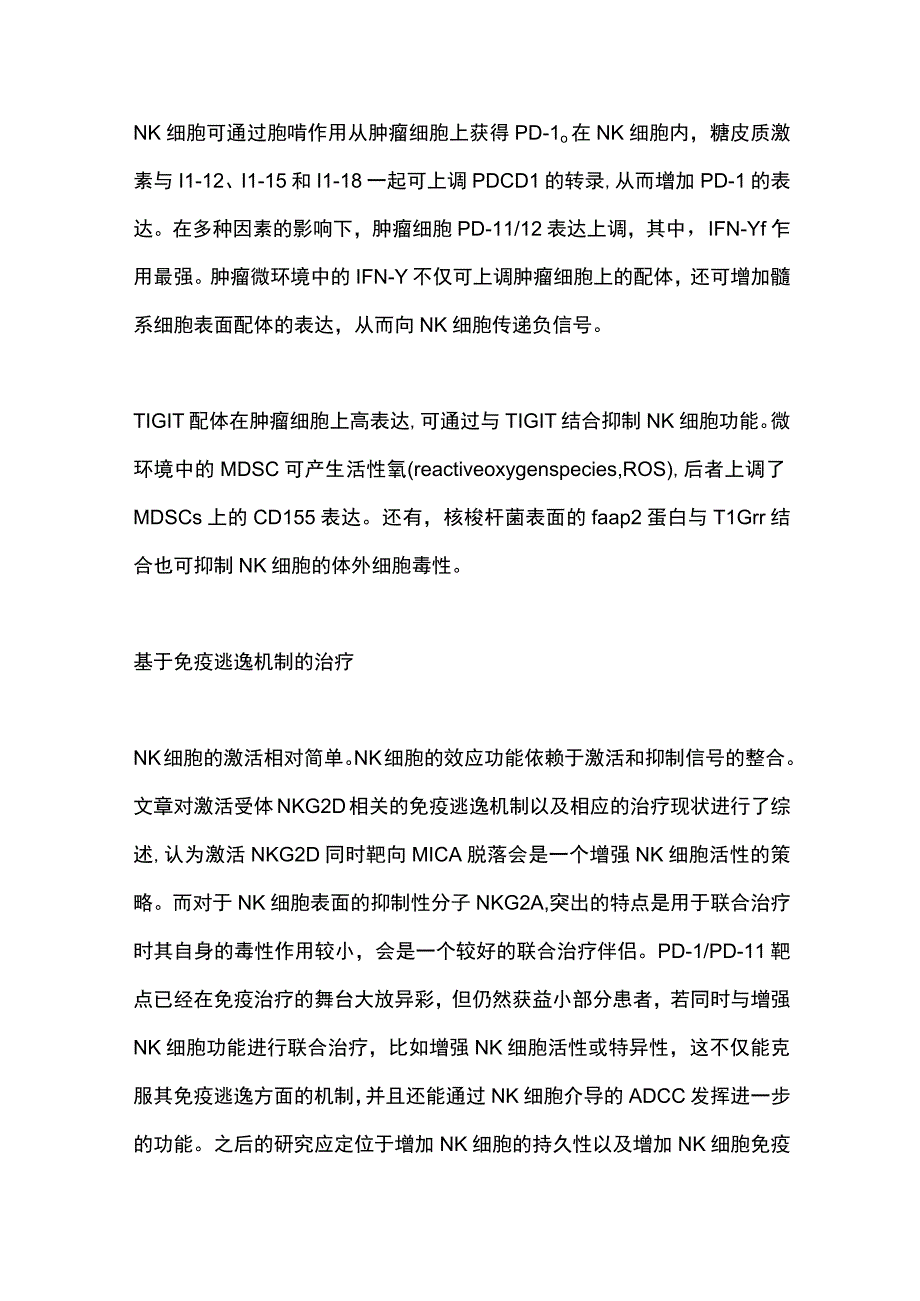 2023基于自然杀伤细胞的免疫逃逸和治疗机会.docx_第3页