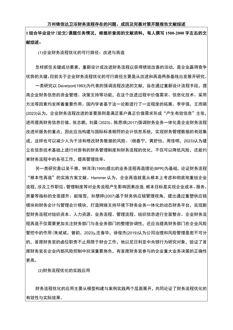 2023《锦信达卫浴财务流程存在的问题成因及完善对策》开题报告文献综述4500字.docx_第1页