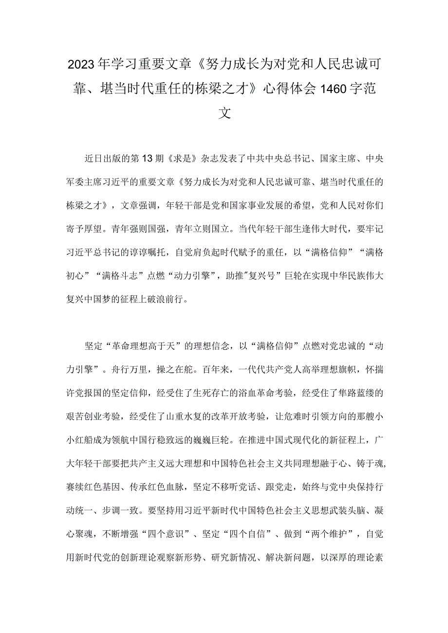 2023年学习重要文章《努力成长为对党和人民忠诚可靠堪当时代重任的栋梁之才》心得体会1460字范文.docx_第1页