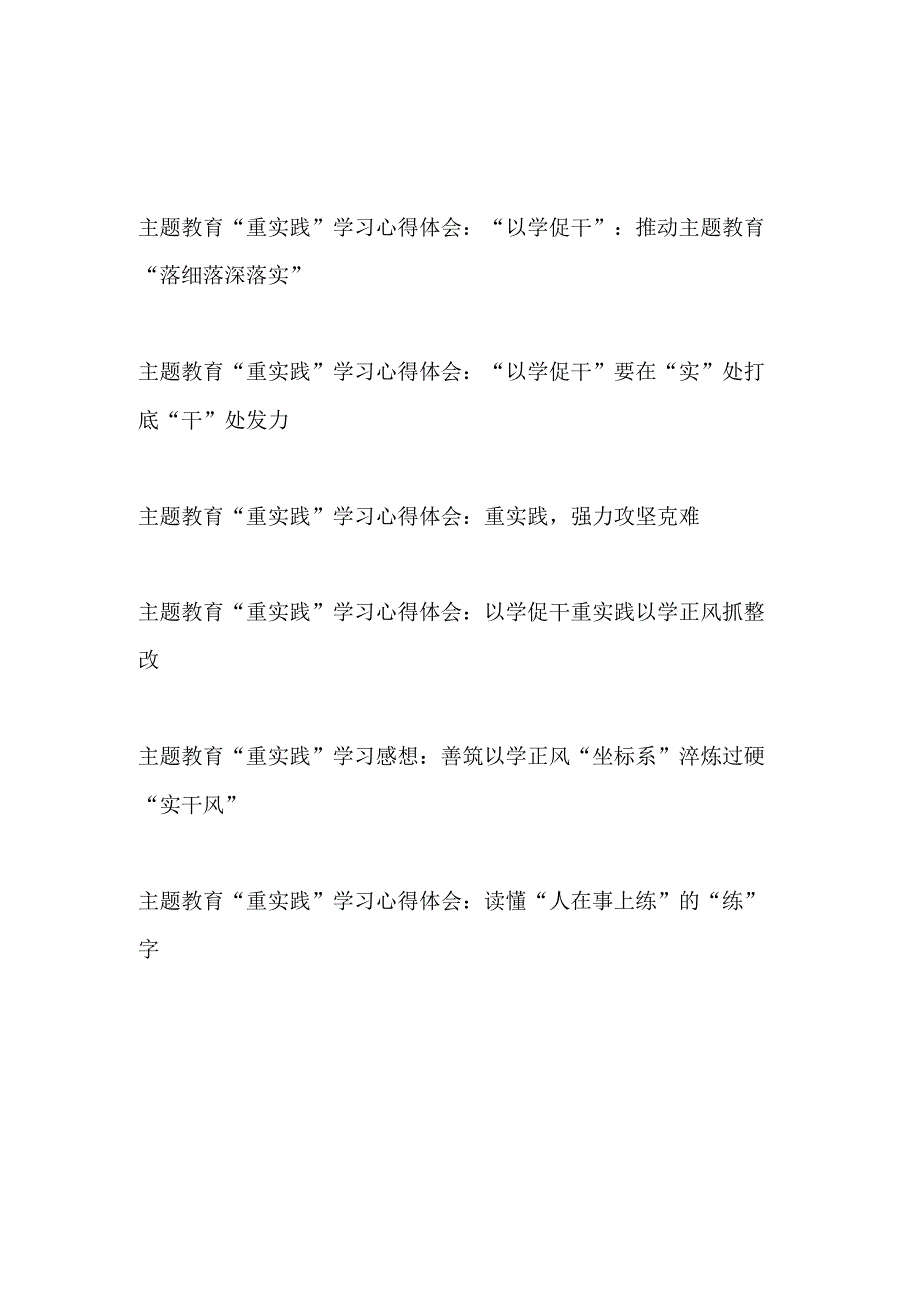 2023年下半年开展主题教育重实践专题学习心得体会感想领悟6篇含以学促干.docx_第1页