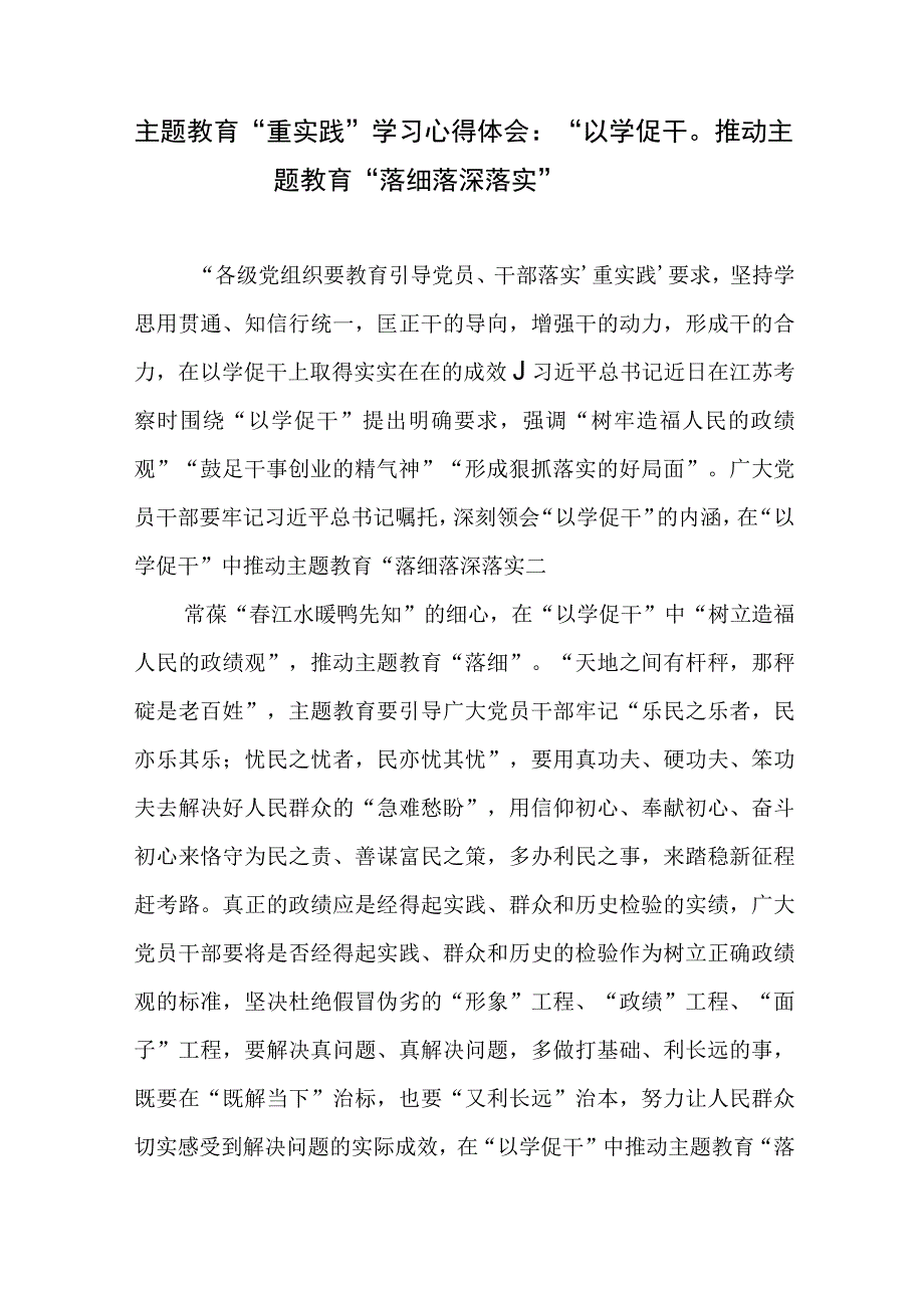 2023年下半年开展主题教育重实践专题学习心得体会感想领悟6篇含以学促干.docx_第2页