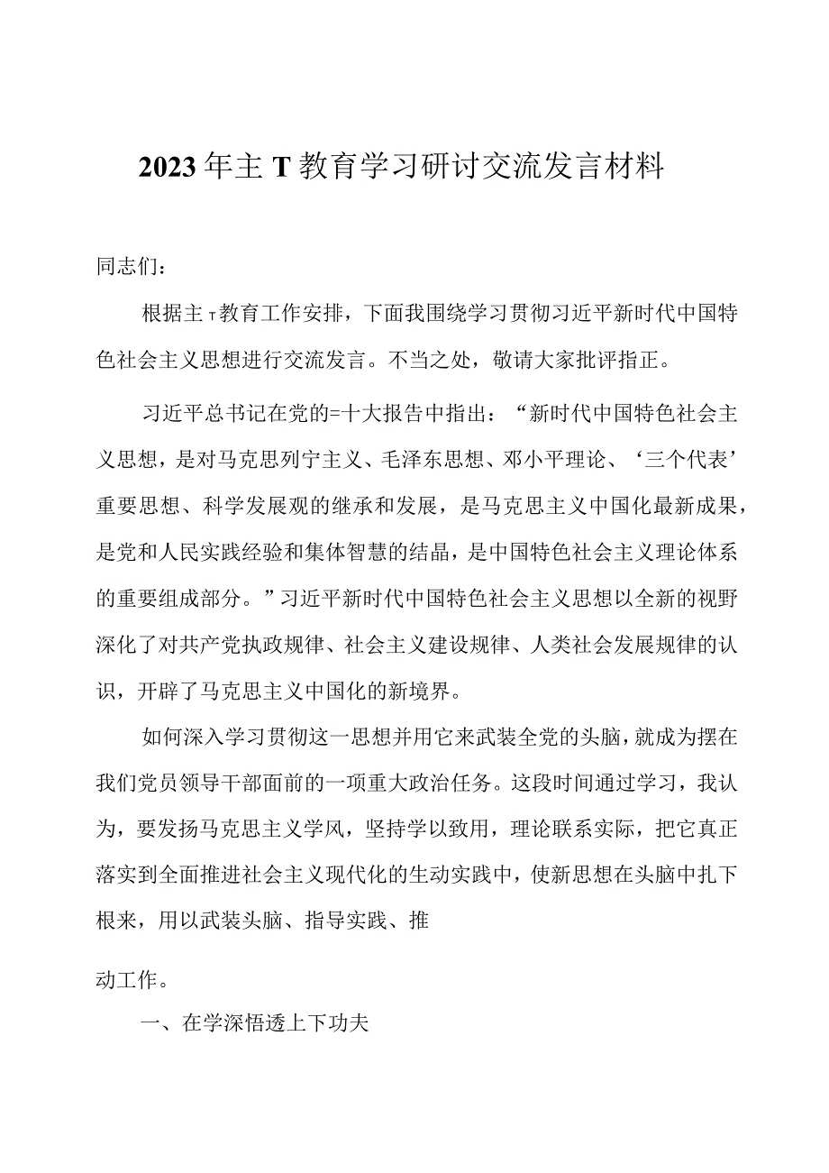 2023年主题教育研讨交流发言材料四篇.docx_第1页