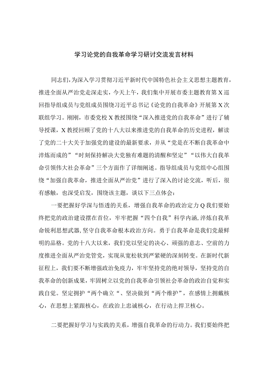 2023学习论党的自我革命学习研讨交流发言材料共九篇.docx_第1页