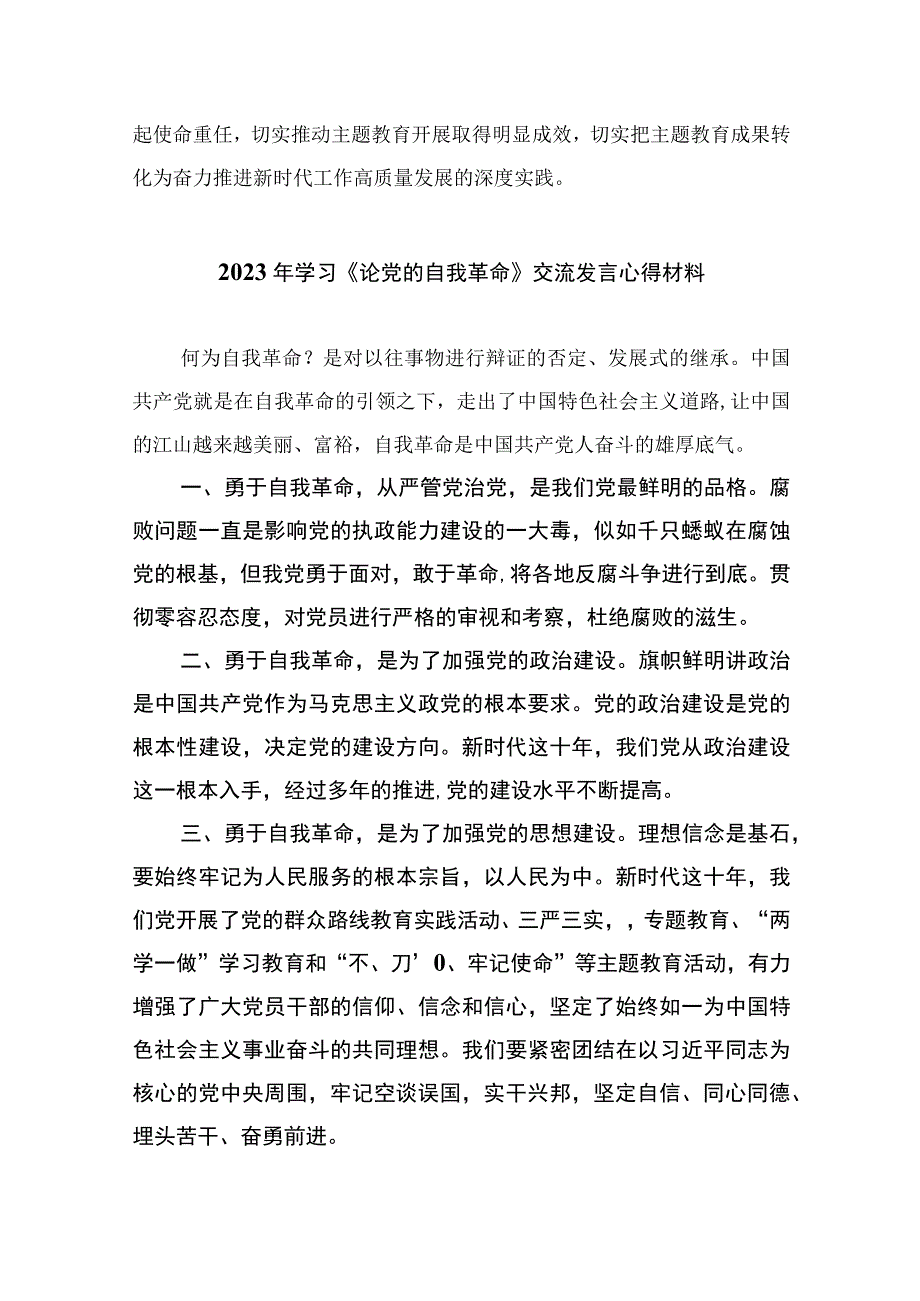 2023学习论党的自我革命学习研讨交流发言材料共九篇.docx_第3页