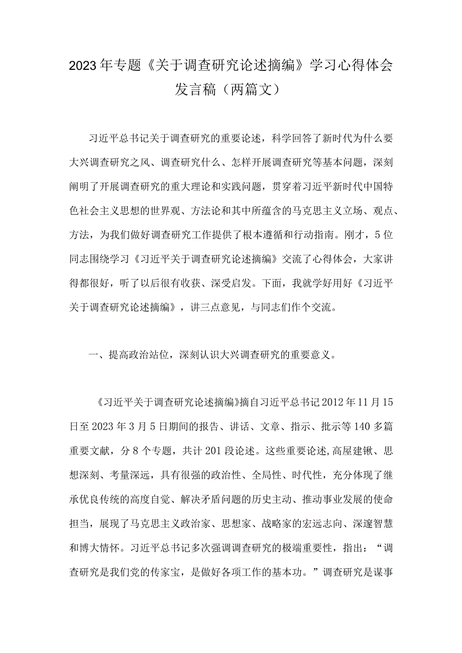 2023年专题《关于调查研究论述摘编》学习心得体会发言稿两篇文.docx_第1页