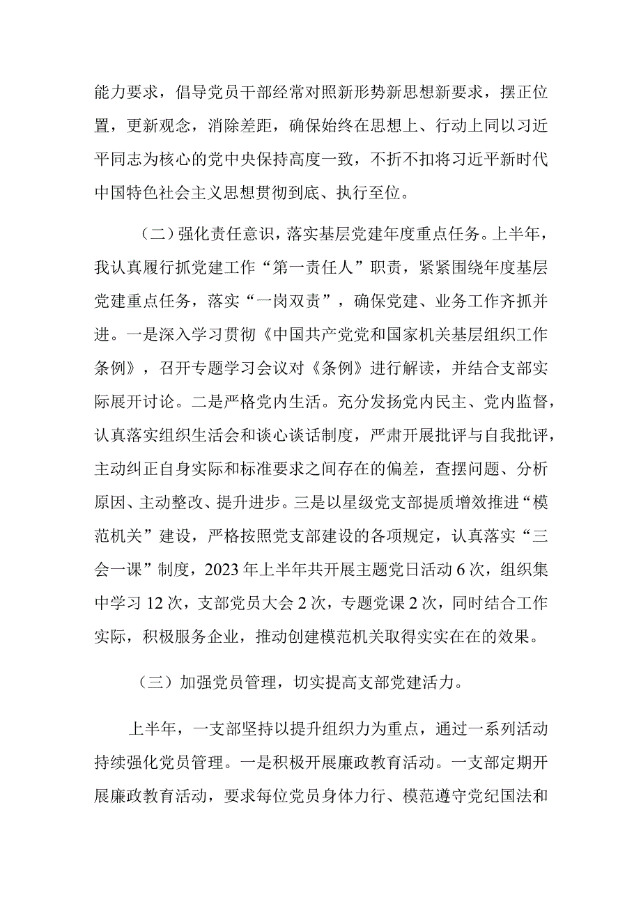 2023年上半年X党支部书记抓党建工作述职报告.docx_第2页