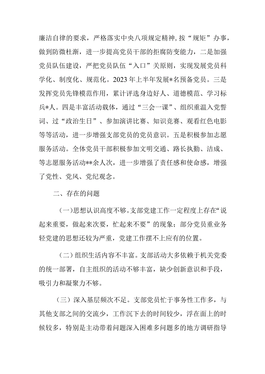 2023年上半年X党支部书记抓党建工作述职报告.docx_第3页