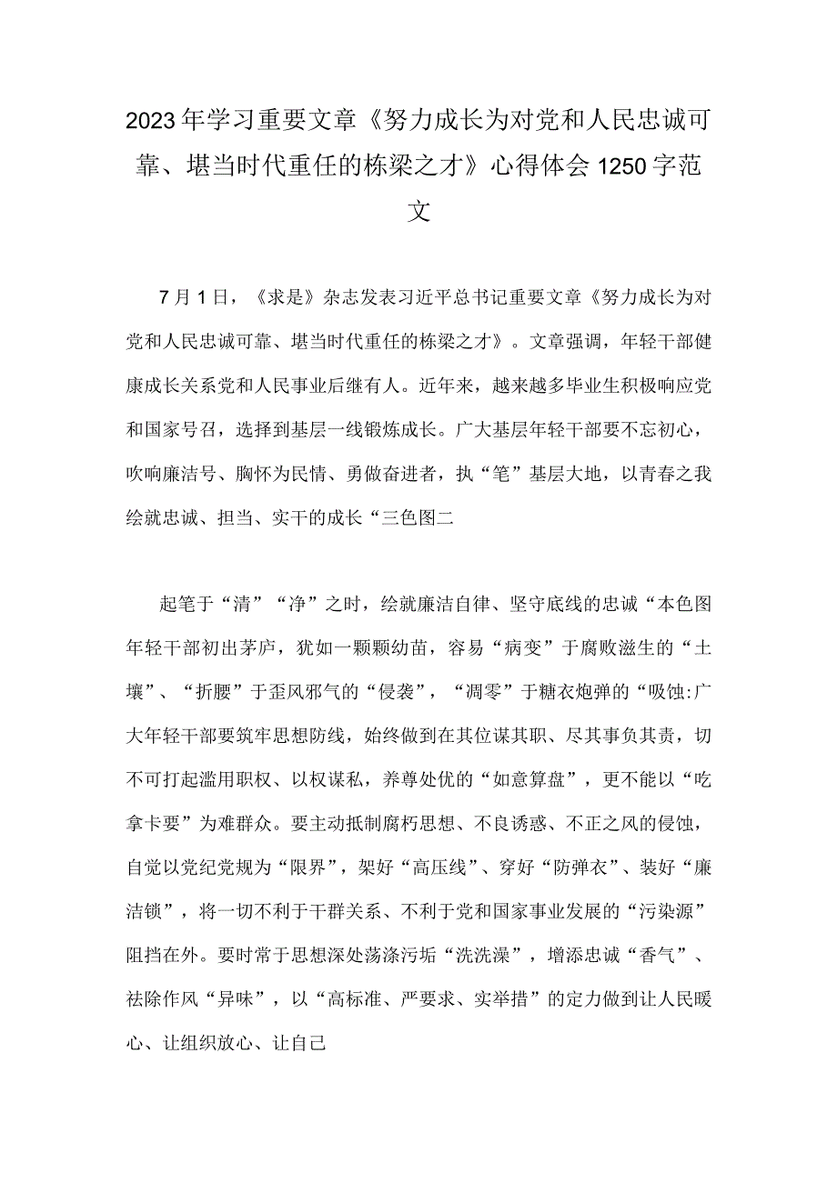 2023年学习重要文章《努力成长为对党和人民忠诚可靠堪当时代重任的栋梁之才》心得体会1250字范文.docx_第1页