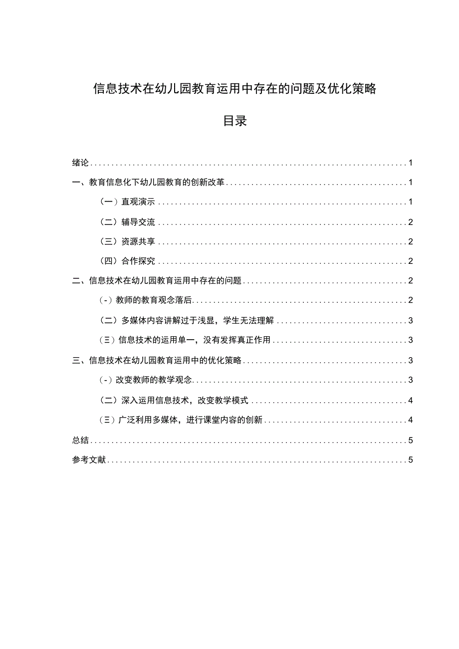 2023信息技术在幼儿园教育运用中存在的问题及优化策略论文4100字.docx_第1页