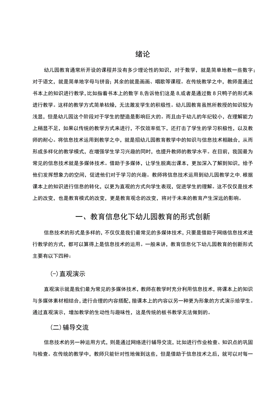 2023信息技术在幼儿园教育运用中存在的问题及优化策略论文4100字.docx_第2页