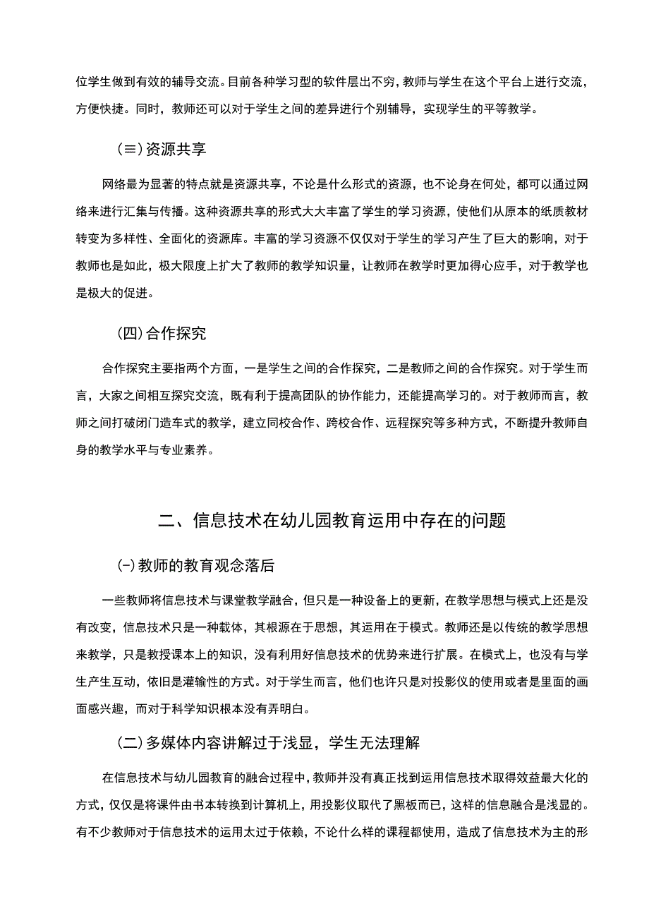 2023信息技术在幼儿园教育运用中存在的问题及优化策略论文4100字.docx_第3页