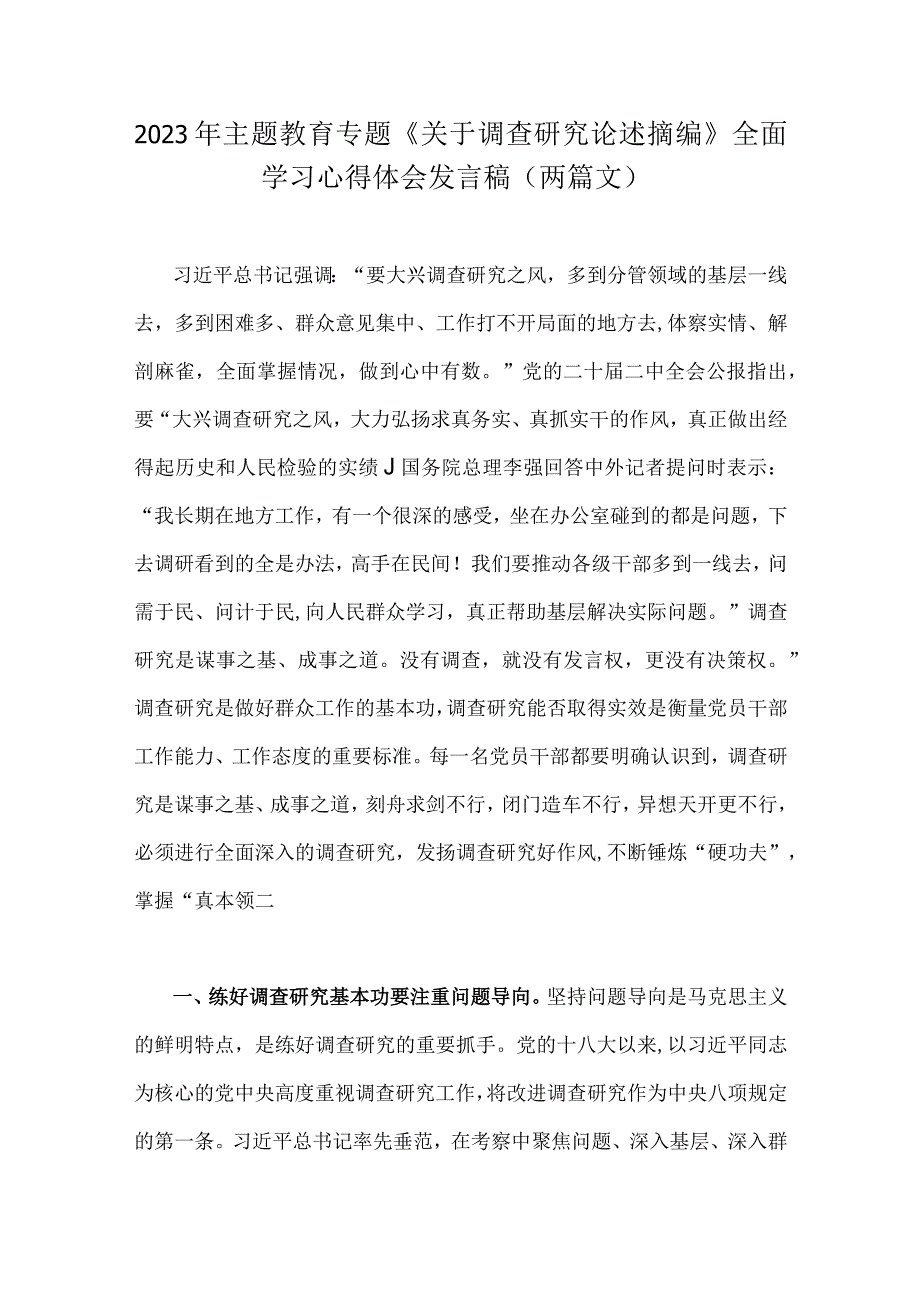 2023年主题教育专题《关于调查研究论述摘编》全面学习心得体会发言稿两篇文.docx_第1页