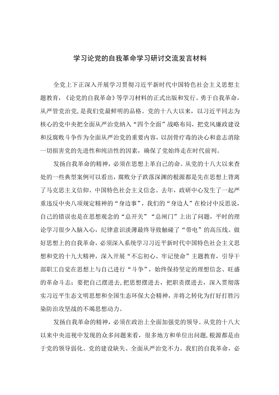 2023学习论党的自我革命学习研讨交流发言材料九篇最新精选.docx_第1页