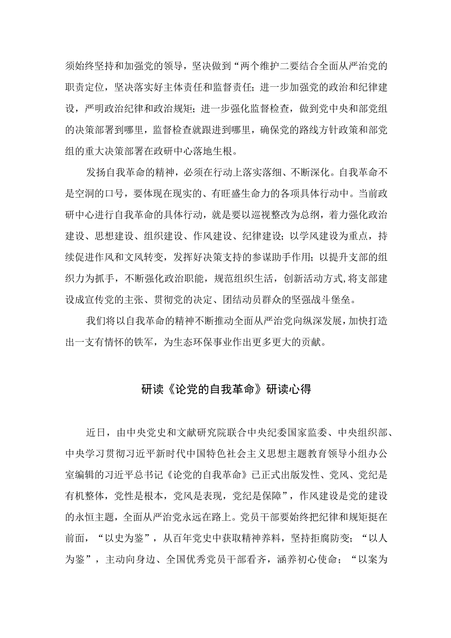 2023学习论党的自我革命学习研讨交流发言材料九篇最新精选.docx_第2页