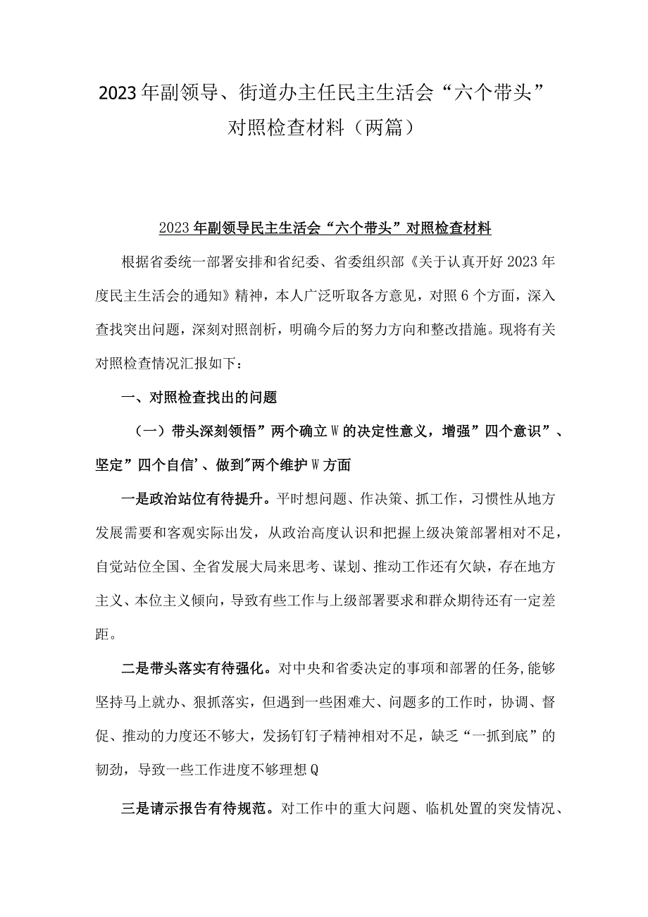 2023年副领导街道办主任民主生活会六个带头对照检查材料两篇.docx_第1页