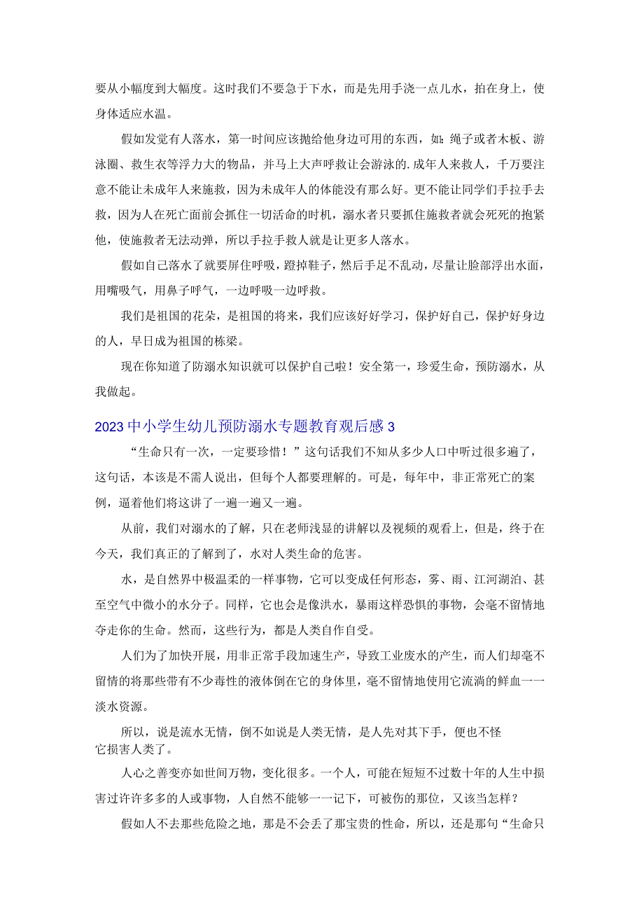 2023中小学生幼儿预防溺水专题教育观后感6篇.docx_第2页