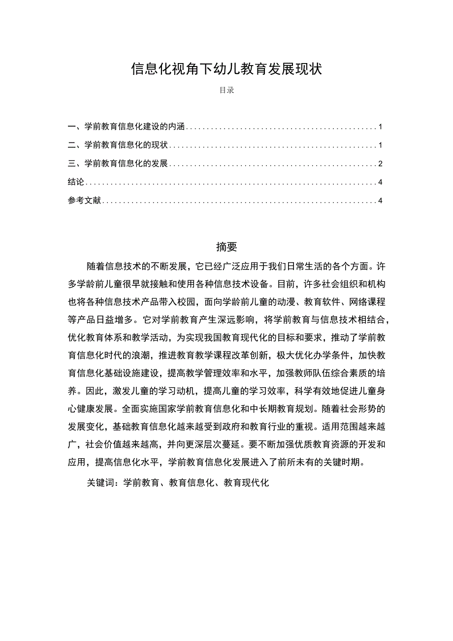 2023信息化视角下幼儿教育发展现状论文3700字.docx_第1页