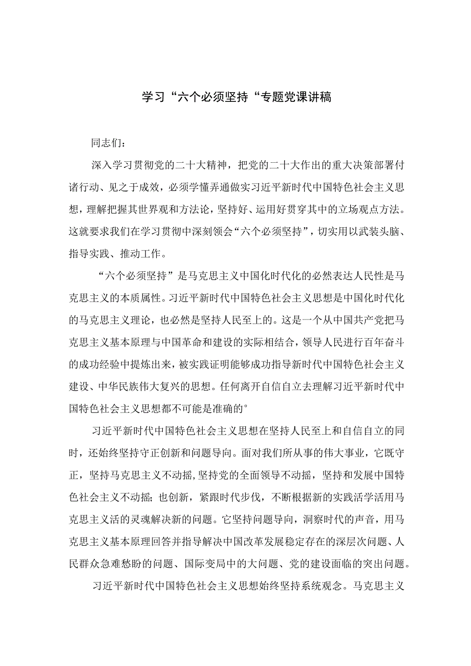 2023专题党课2023学习六个必须坚持专题党课讲稿通用精选5篇_001.docx_第1页