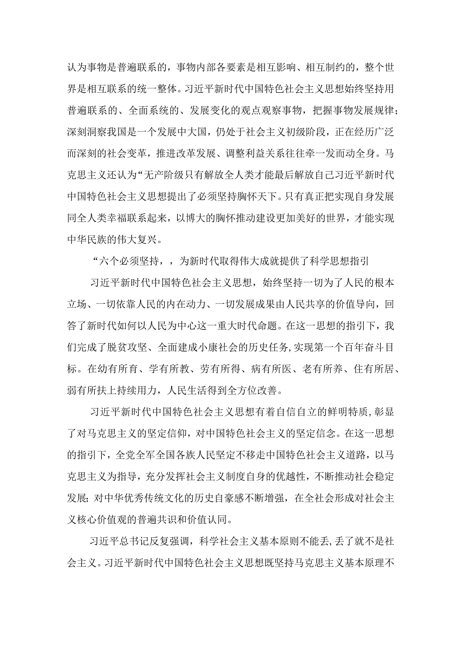 2023专题党课2023学习六个必须坚持专题党课讲稿通用精选5篇_001.docx_第2页