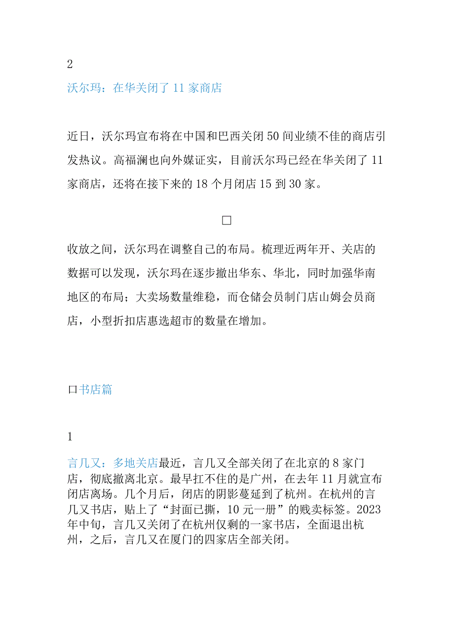 2023年各业态实体店关店盘点.docx_第2页