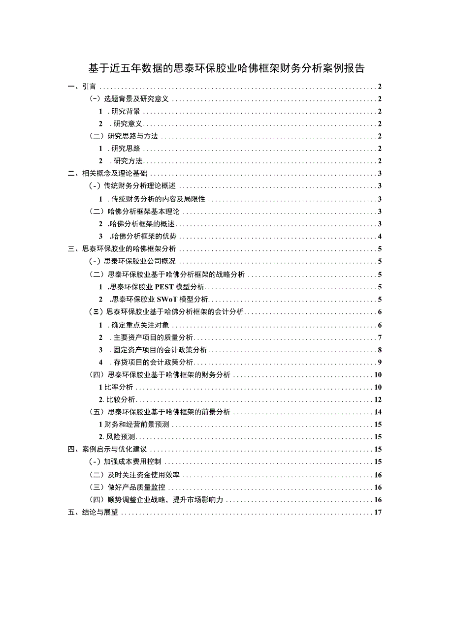 2023《基于近五年数据的思泰环保胶业哈佛框架财务分析案例报告》10000字.docx_第1页