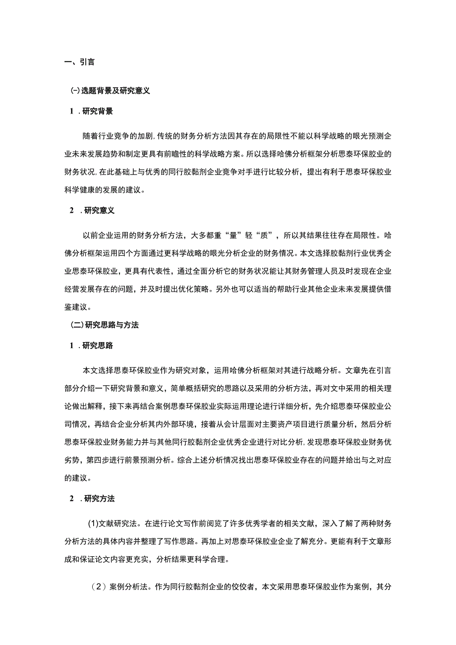 2023《基于近五年数据的思泰环保胶业哈佛框架财务分析案例报告》10000字.docx_第2页