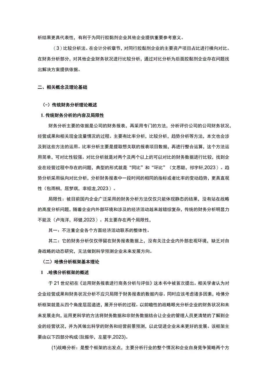 2023《基于近五年数据的思泰环保胶业哈佛框架财务分析案例报告》10000字.docx_第3页