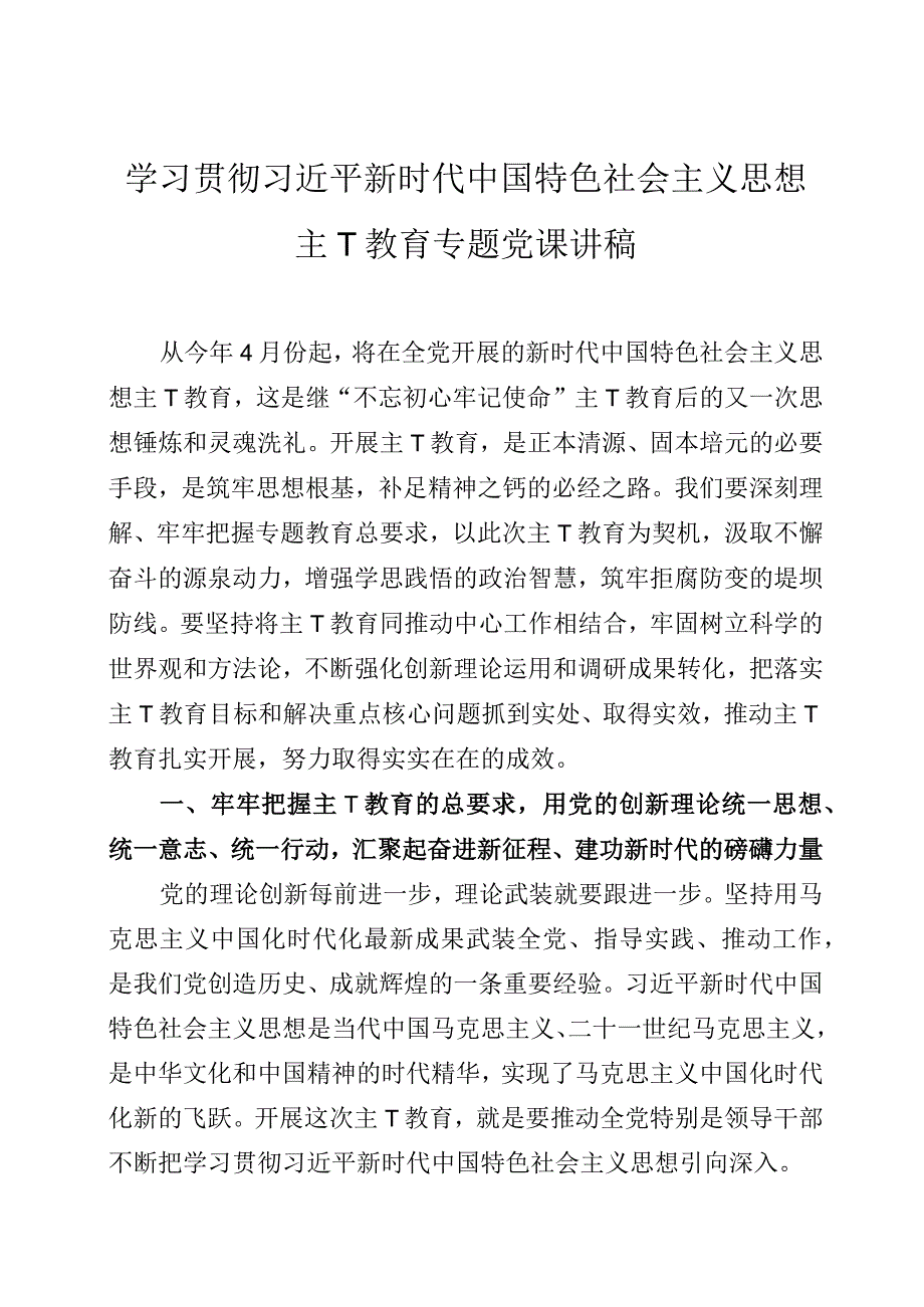 2023年主题教育专题党课讲稿两篇.docx_第1页