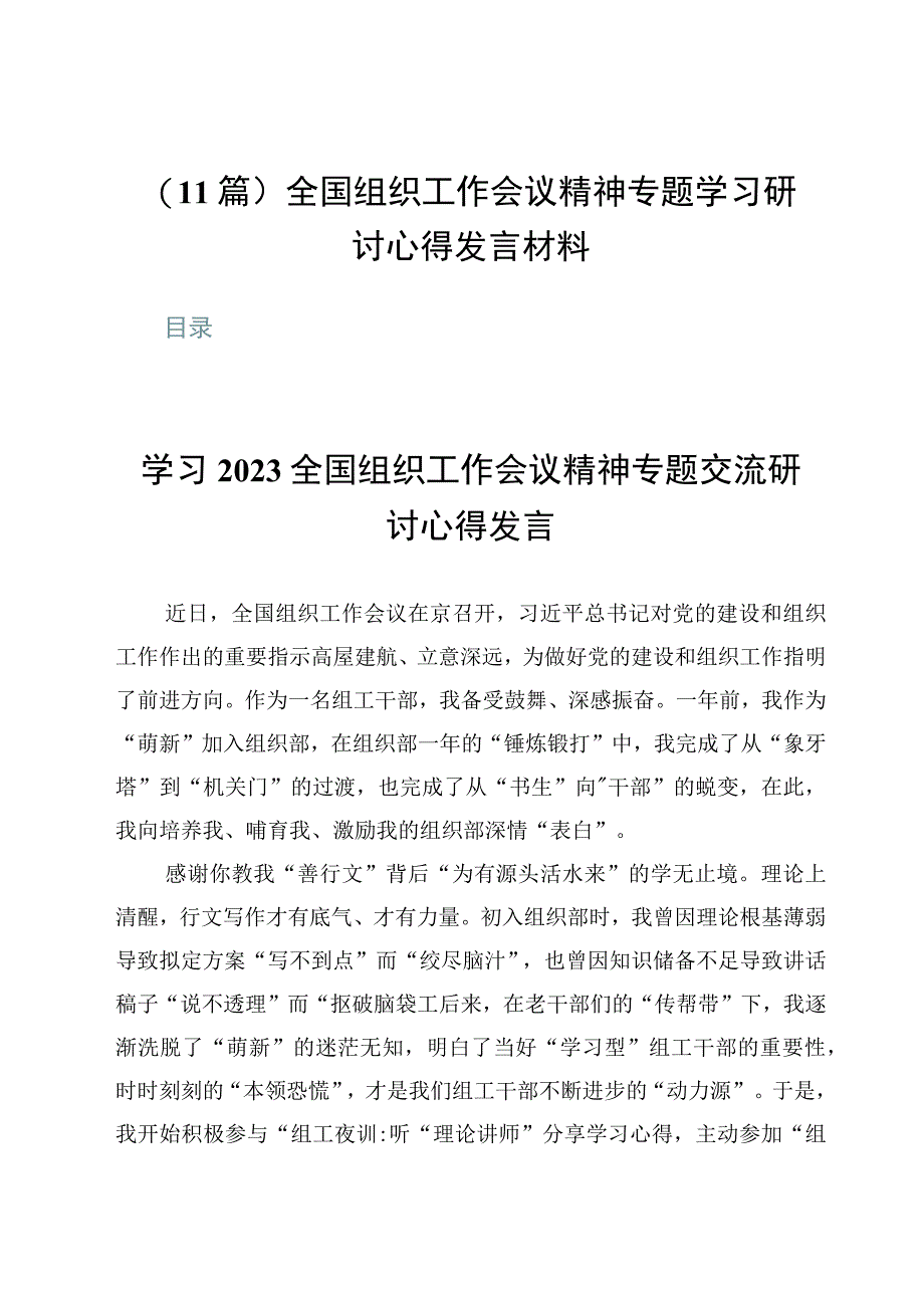 11篇全国组织工作会议精神专题学习研讨心得发言材料.docx_第1页