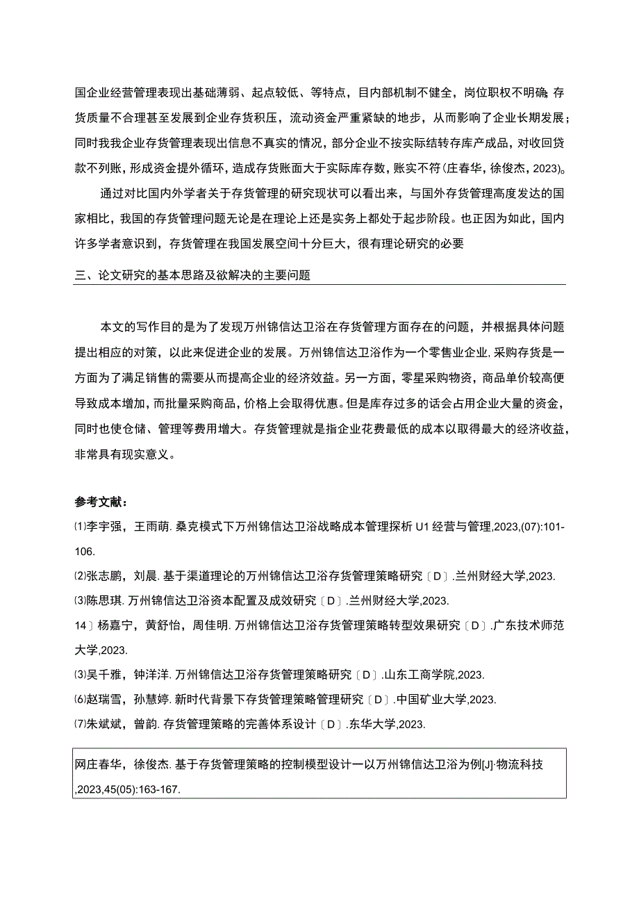 2023《锦信达卫浴企业存货管理中存在的问题及对策》论文任务书.docx_第2页