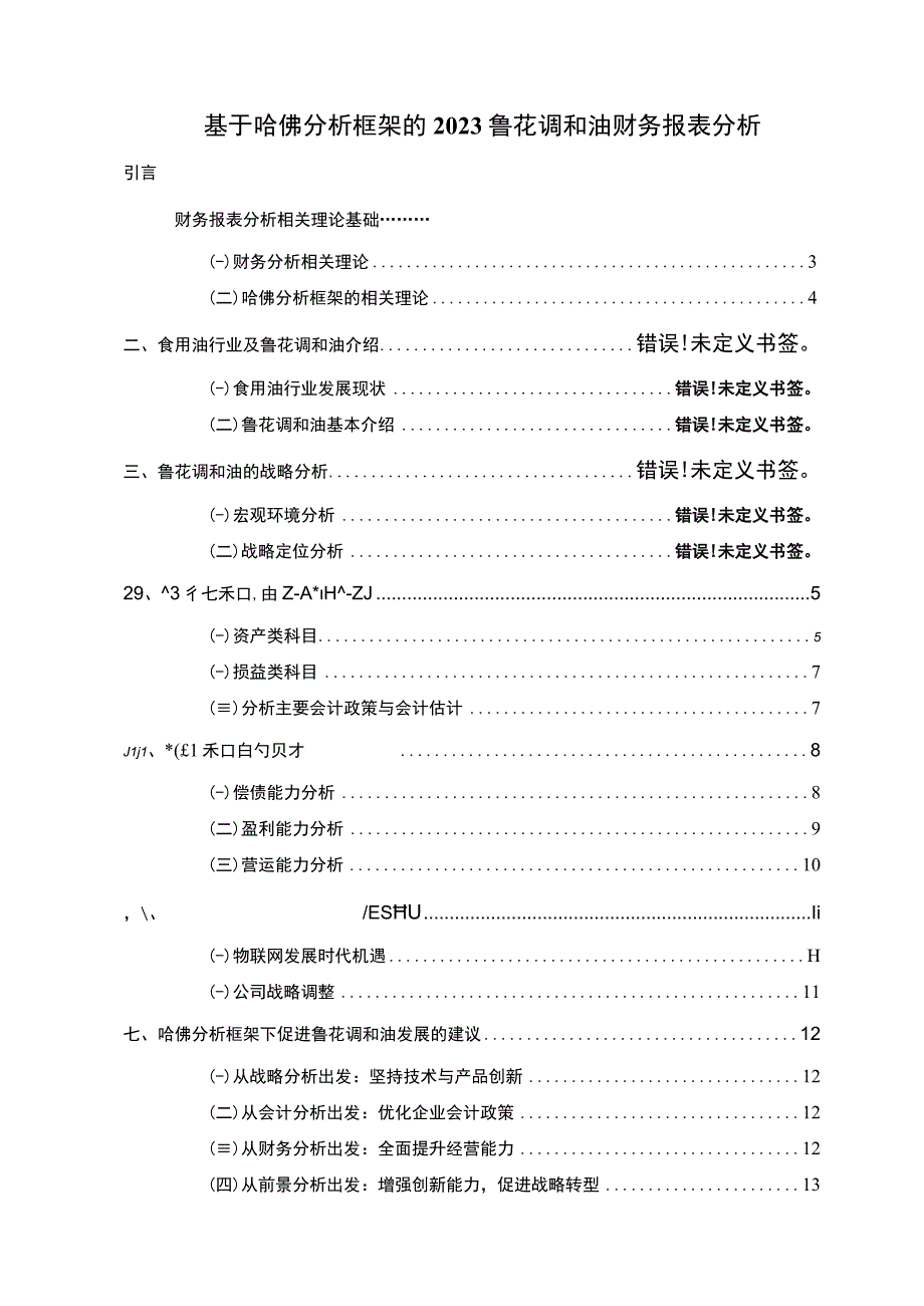 2023《基于哈佛分析框架的2023鲁花调和油财务报表分析》8500字.docx_第1页