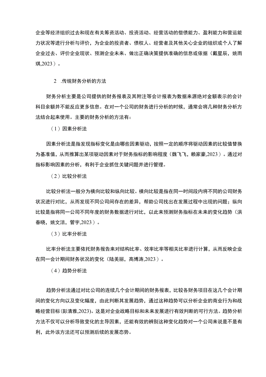 2023《基于哈佛分析框架的2023鲁花调和油财务报表分析》8500字.docx_第3页