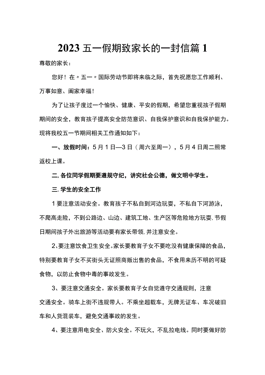 2023五一假期致家长的一封信 篇1.docx_第1页