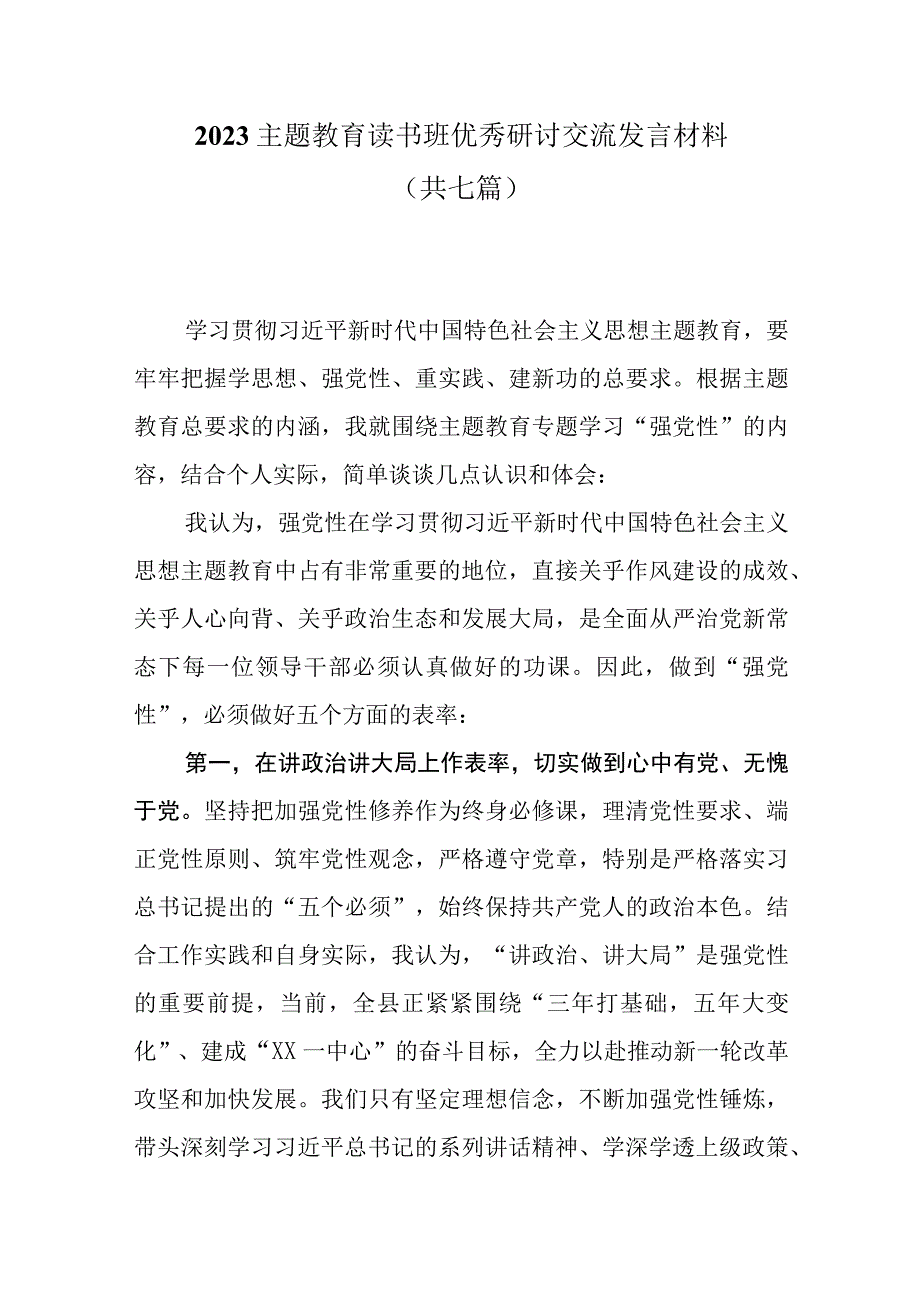 2023主题教育读书班优秀研讨交流发言材料共七篇.docx_第1页