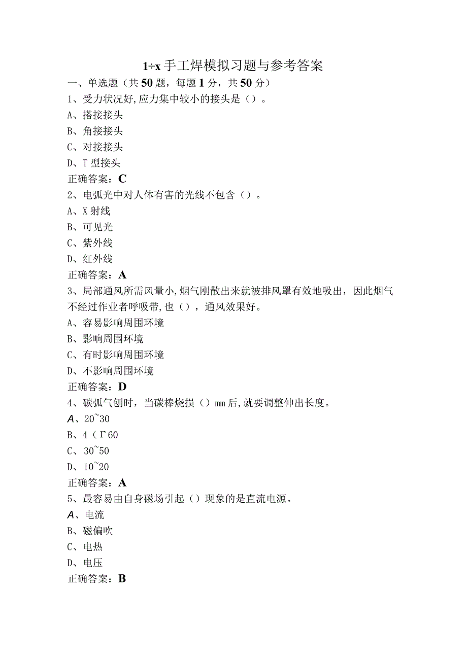 1+X手工焊模拟习题与参考答案.docx_第1页